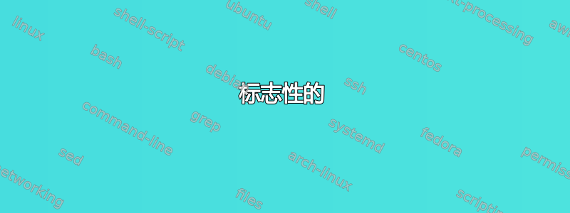 标志性的