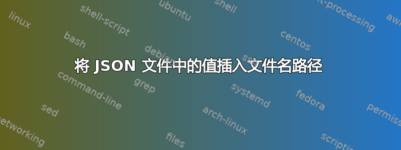 将 JSON 文件中的值插入文件名路径