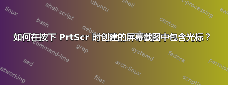 如何在按下 PrtScr 时创建的屏幕截图中包含光标？