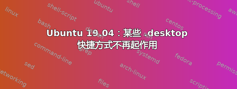 Ubuntu 19.04：某些 .desktop 快捷方式不再起作用