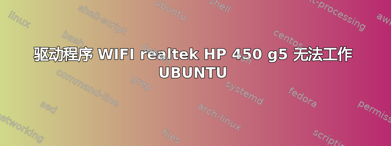 驱动程序 WIFI realtek HP 450 g5 无法工作 UBUNTU