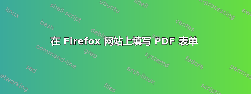 在 Firefox 网站上填写 PDF 表单