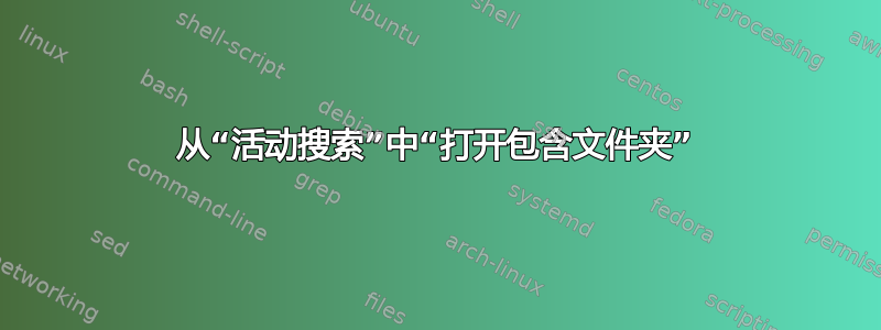 从“活动搜索”中“打开包含文件夹”