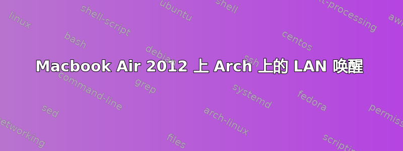 Macbook Air 2012 上 Arch 上的 LAN 唤醒