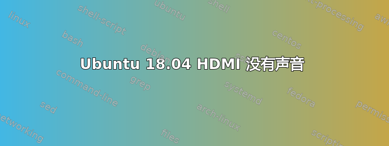 Ubuntu 18.04 HDMI 没有声音