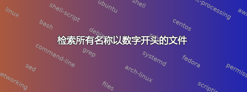 检索所有名称以数字开头的文件