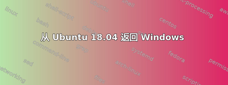 从 Ubuntu 18.04 返回 Windows