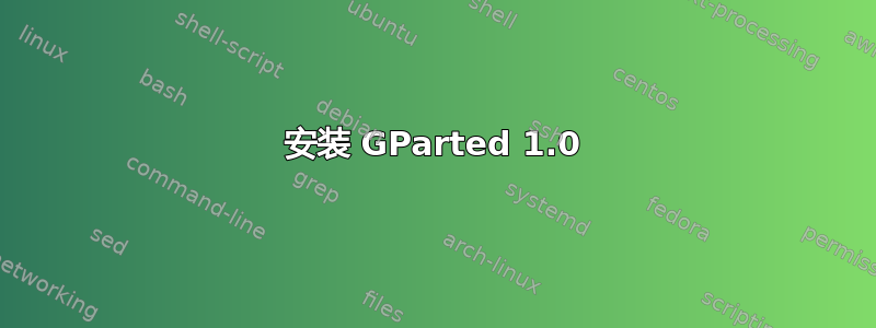 安装 GParted 1.0