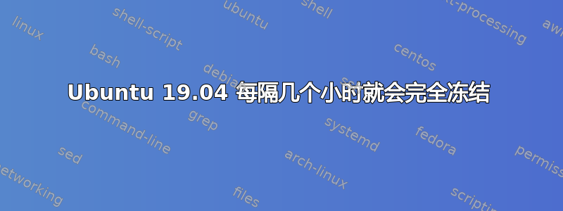 Ubuntu 19.04 每隔几个小时就会完全冻结