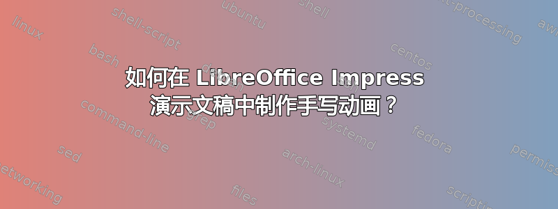 如何在 LibreOffice Impress 演示文稿中制作手写动画？