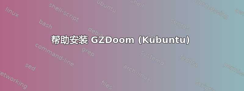 帮助安装 GZDoom (Kubuntu)