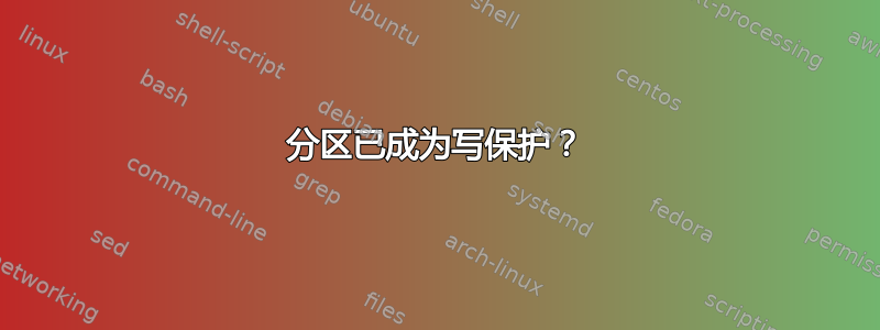 分区已成为写保护？