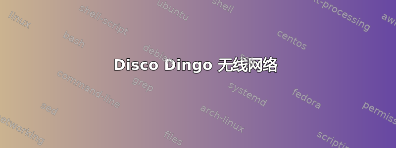 Disco Dingo 无线网络