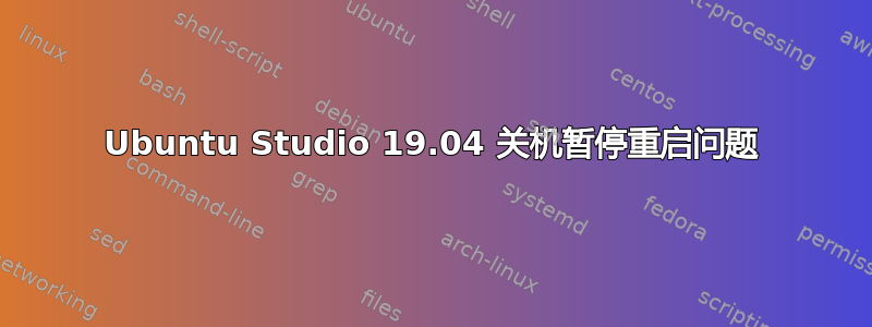 Ubuntu Studio 19.04 关机暂停重启问题