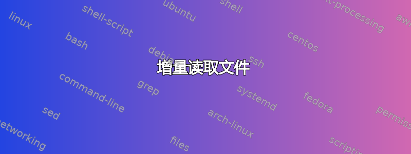 增量读取文件