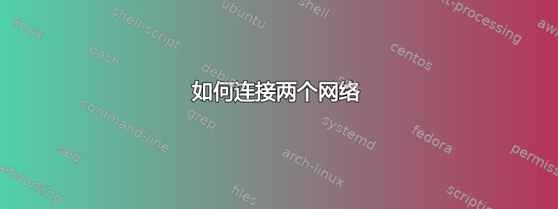 如何连接两个网络