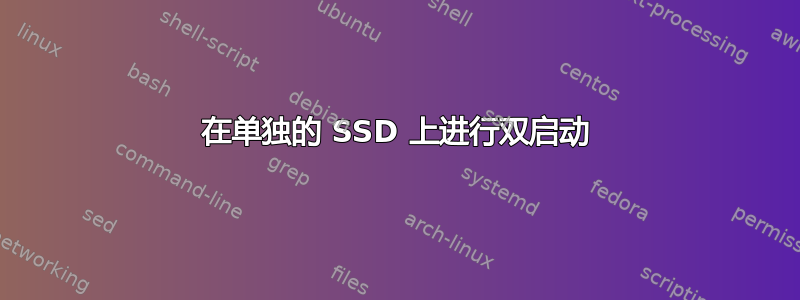 在单独的 SSD 上进行双启动