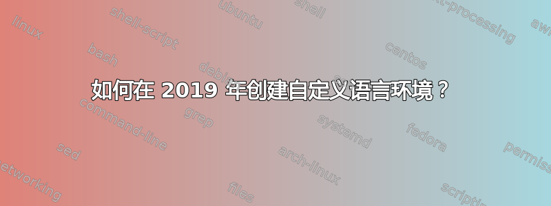 如何在 2019 年创建自定义语言环境？