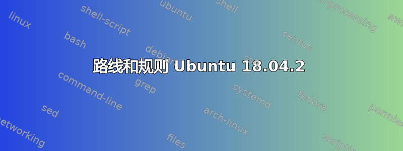 路线和规则 Ubuntu 18.04.2