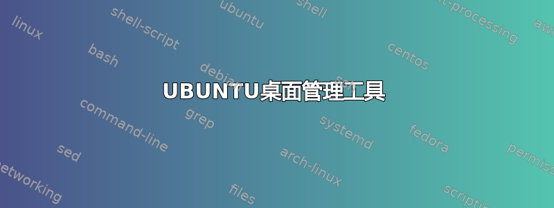 UBUNTU桌面管理工具