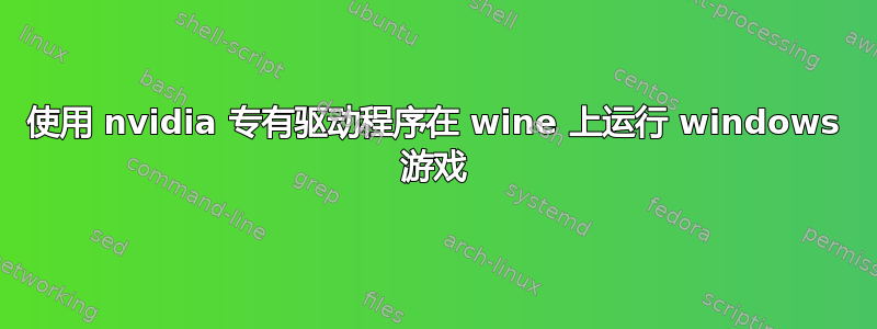 使用 nvidia 专有驱动程序在 wine 上运行 windows 游戏