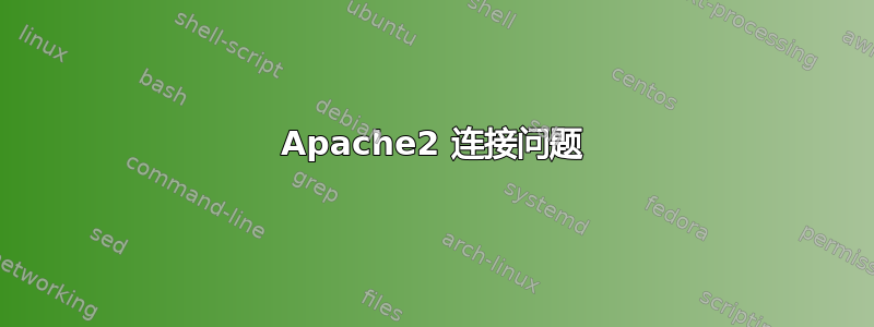 Apache2 连接问题