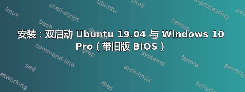 安装：双启动 Ubuntu 19.04 与 Windows 10 Pro（带旧版 BIOS）