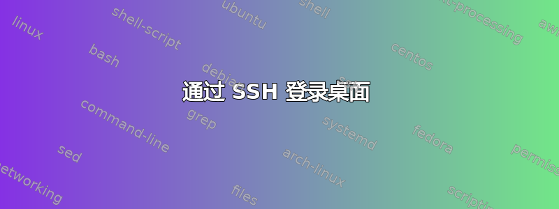 通过 SSH 登录桌面