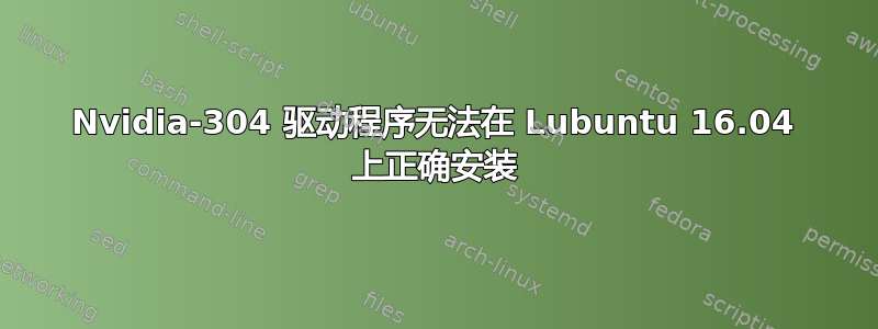 Nvidia-304 驱动程序无法在 Lubuntu 16.04 上正确安装