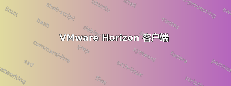 VMware Horizo​​n 客户端