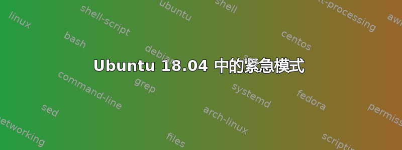 Ubuntu 18.04 中的紧急模式