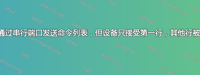 尝试通过串行端口发送命令列表，但设备只接受第一行，其他行被忽略