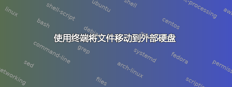 使用终端将文件移动到外部硬盘