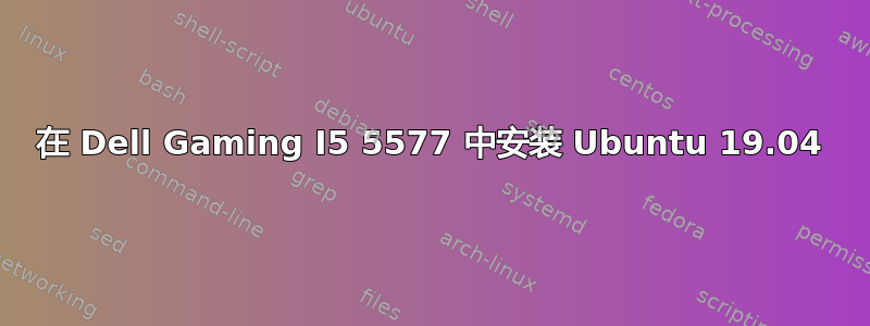 在 Dell Gaming I5 5577 中安装 Ubuntu 19.04