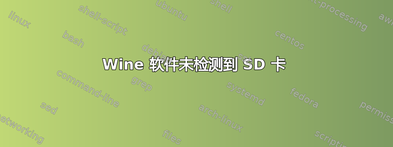 Wine 软件未检测到 SD 卡