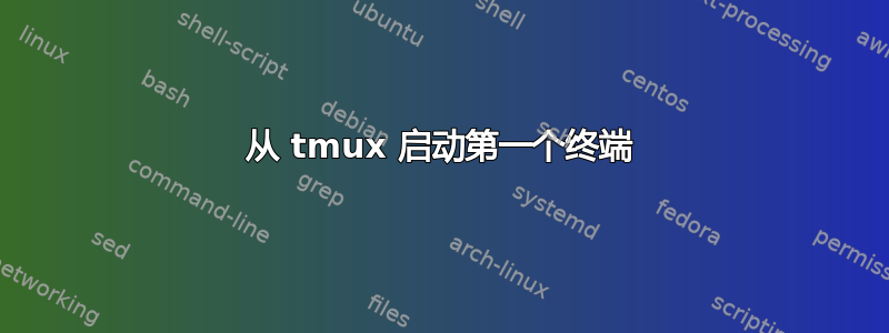 从 tmux 启动第一个终端