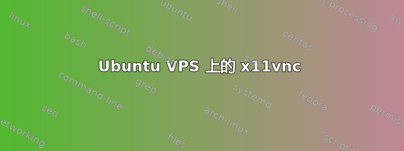 Ubuntu VPS 上的 x11vnc