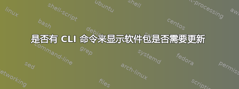 是否有 CLI 命令来显示软件包是否需要更新