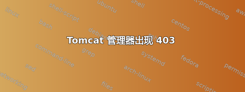 Tomcat 管理器出现 403