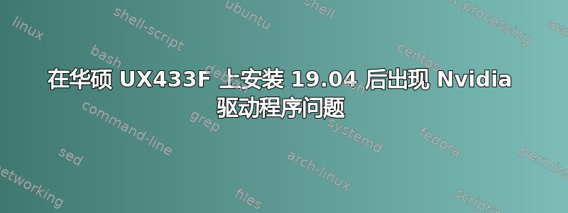 在华硕 UX433F 上安装 19.04 后出现 Nvidia 驱动程序问题