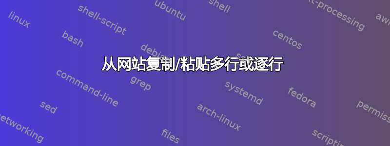 从网站复制/粘贴多行或逐行