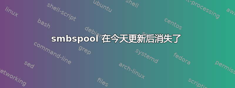 smbspool 在今天更新后消失了