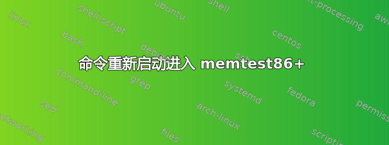 命令重新启动进入 memtest86+