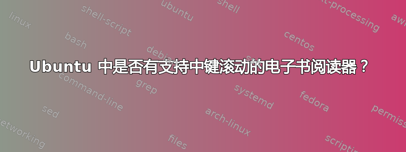 Ubuntu 中是否有支持中键滚动的电子书阅读器？