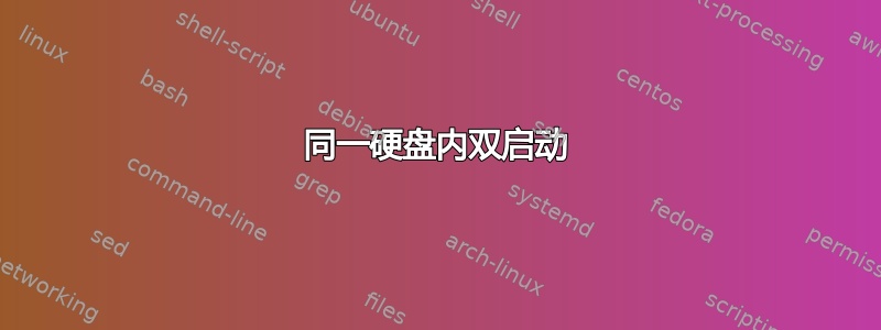 同一硬盘内双启动