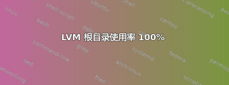 LVM 根目录使用率 100%