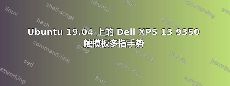 Ubuntu 19.04 上的 Dell XPS 13 9350 触摸板多指手势