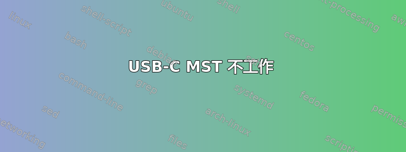 USB-C MST 不工作