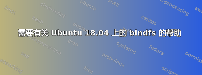 需要有关 Ubuntu 18.04 上的 bindfs 的帮助