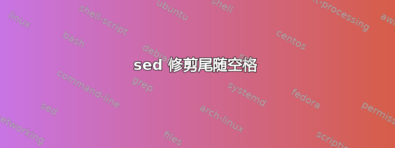 sed 修剪尾随空格